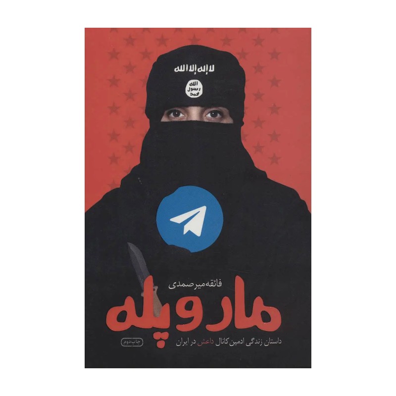 کتاب مار و پله داستان زندگی عجیب ادمین کانال داعش در ایران