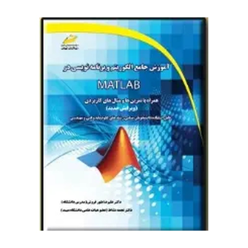 کتاب آموزش جامع الگوریتم و برنامه نویسی در MATLAB ویرایش جدید اثر علیرضا بلور فروش و نجمه نشاط نشر دیباگران
