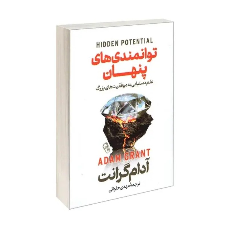 کتاب توانمندی های پنهان اثر آدام گرانت نشر آزرمیدخت