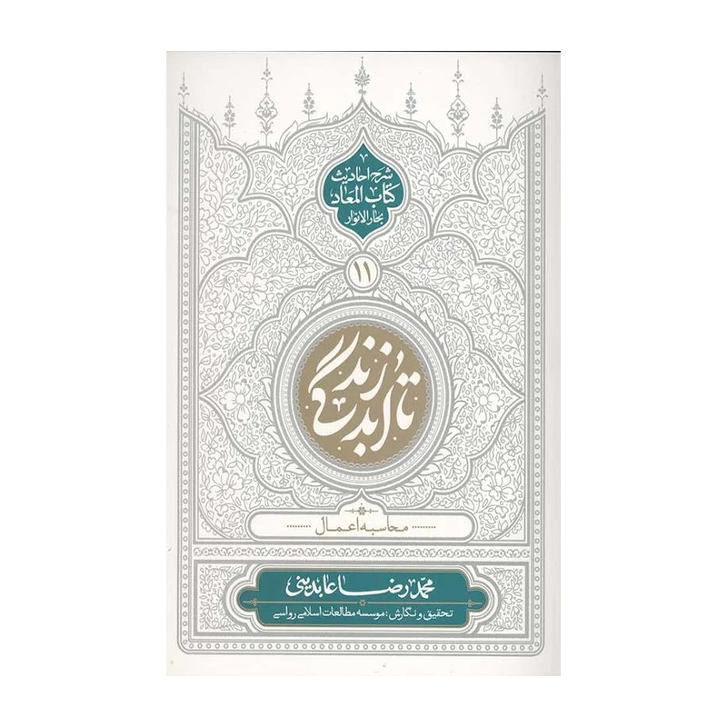 کتاب تا ابد زندگی 11 (محاسبه اعمال)