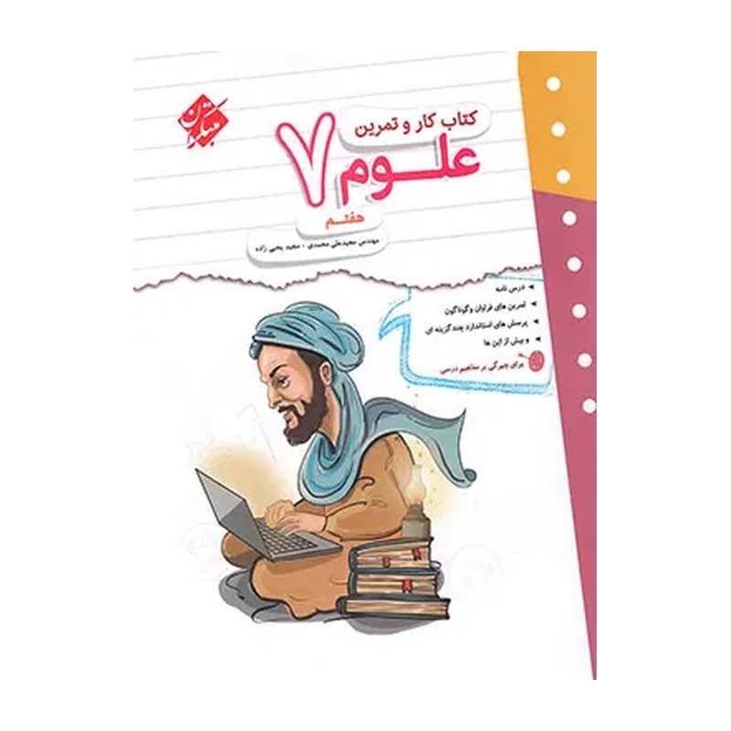 کتاب کار و تمرین علوم هفتم مبتکران