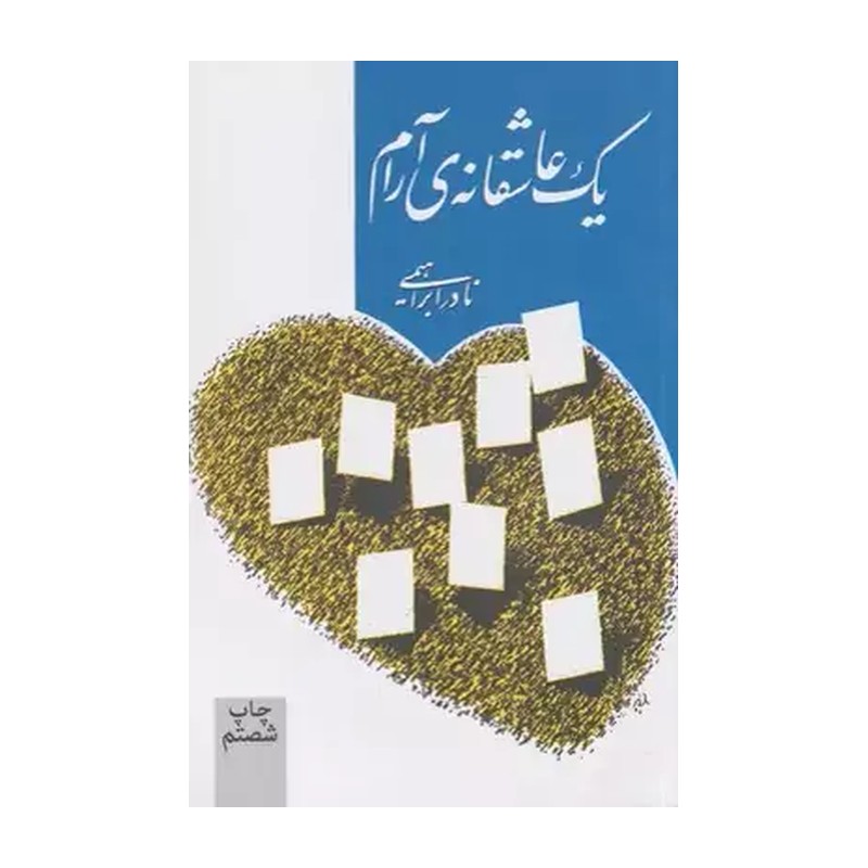 کتاب یک عاشقانه آرام نوشته نادر ابراهیمی نشر روزبهان