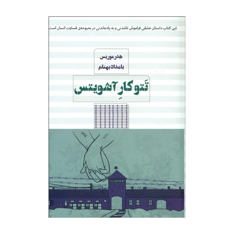 کتاب تتوکار آشویتس انتشارات مرو