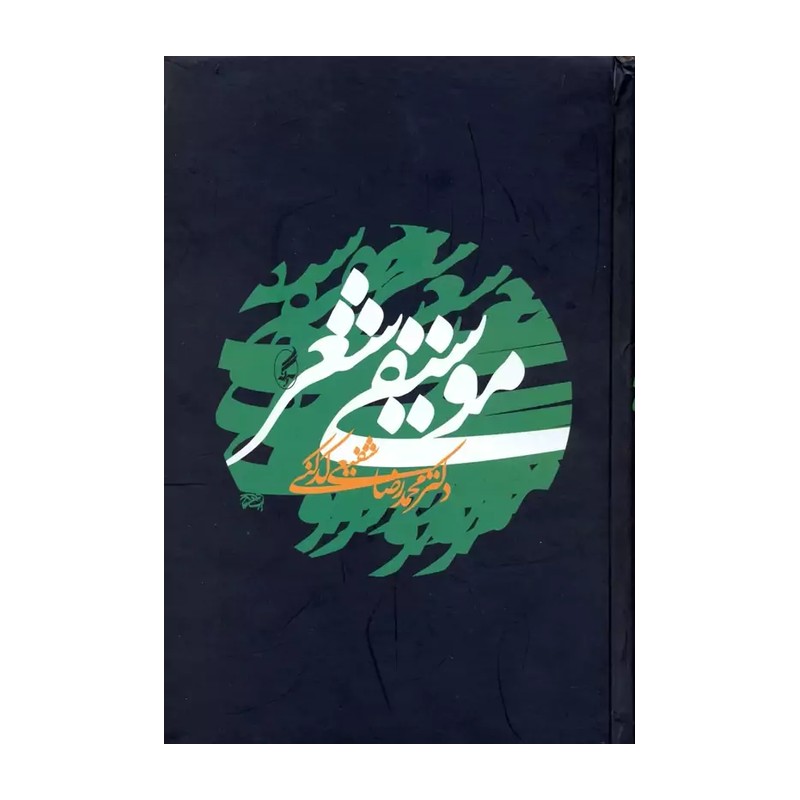 موسیقی شعر / دکتر محمد رضا شفیعی کدکنی 