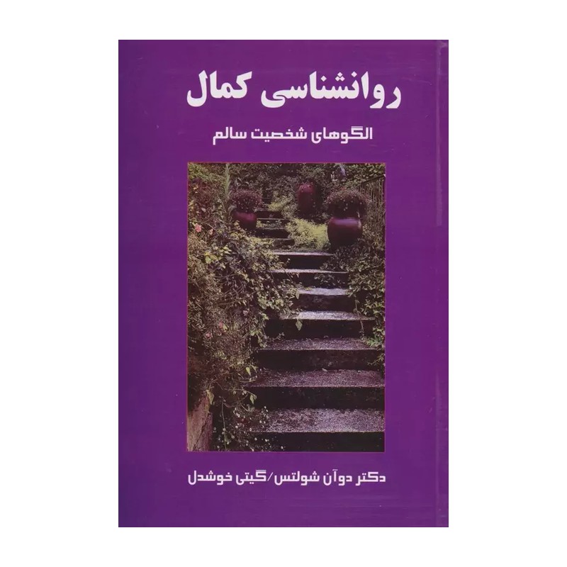 کتاب روانشناسی کمال(الگوهای شخصیت سالم) اثر دوان شولتس ترجمه گیتی خوشدل