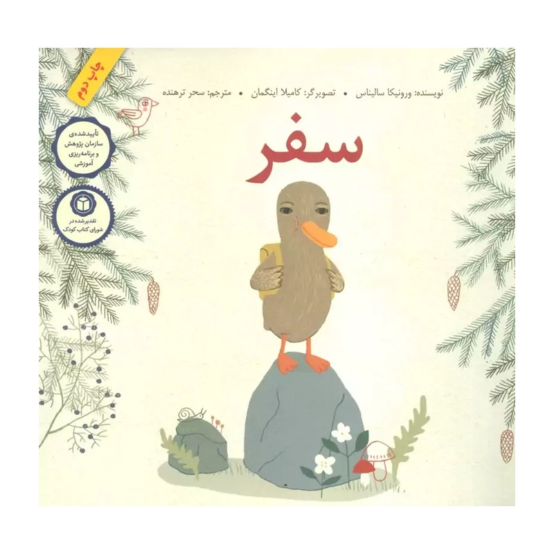 کتاب سفر اثر ورونیکا سالیناس