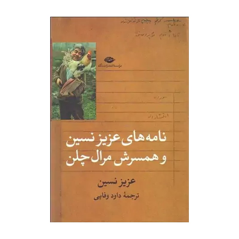 کتاب نامه های عزیز نسین و همسرش مرال چلن اثر عزیز نسین نشر  نگاه