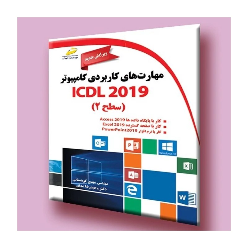 کتاب مهارت های کاربردی کامپیوتر ICDL 2019 سطح دو اثر مهدی کوهستانی و وحیدرضا مدقق انتشارات دیباگران تهران