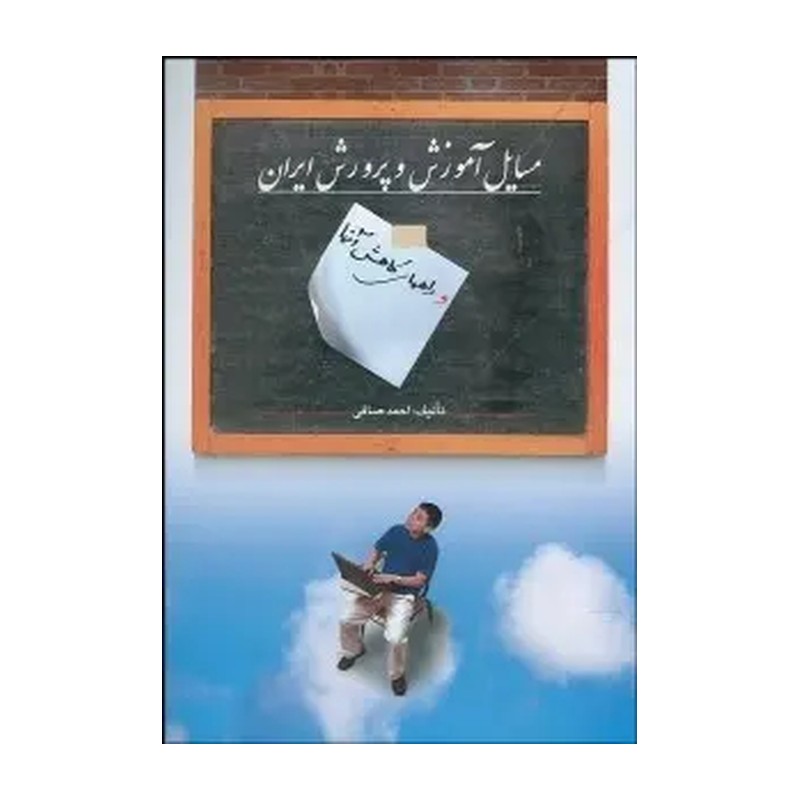 مسایل آموزش و پرورش ایران و راه های کاهش آن ها