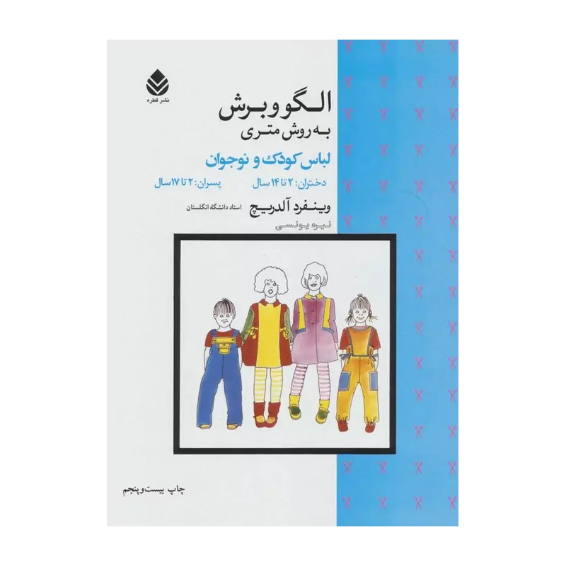 کتاب الگو و برش به روش متری لباس کودک و نوجوان دختران: 2 تا 14 سال، پسران: 2 تا 17 سال (نشر قطره)