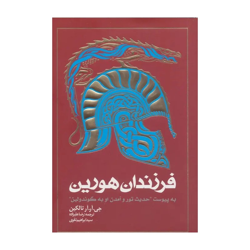 کتاب فرزندان هورین (جلد شومیز) اثر جی آر آر تالکین نشر روزنه