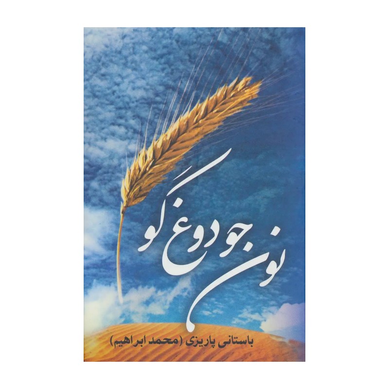کتاب نون جو - دوغ گو