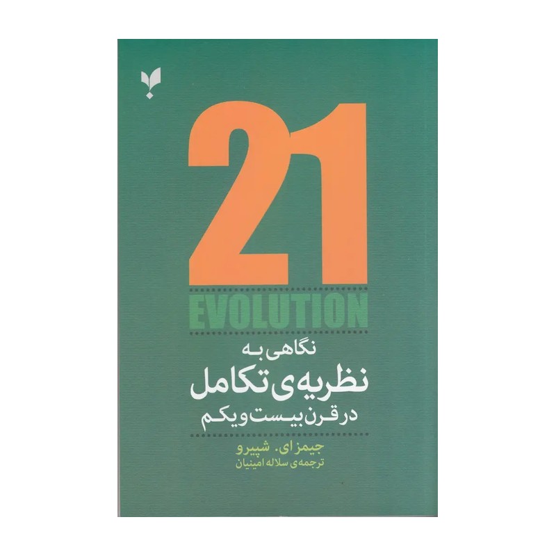 کتاب نگاهی به نظریه تکامل در قرن بیست و یکم