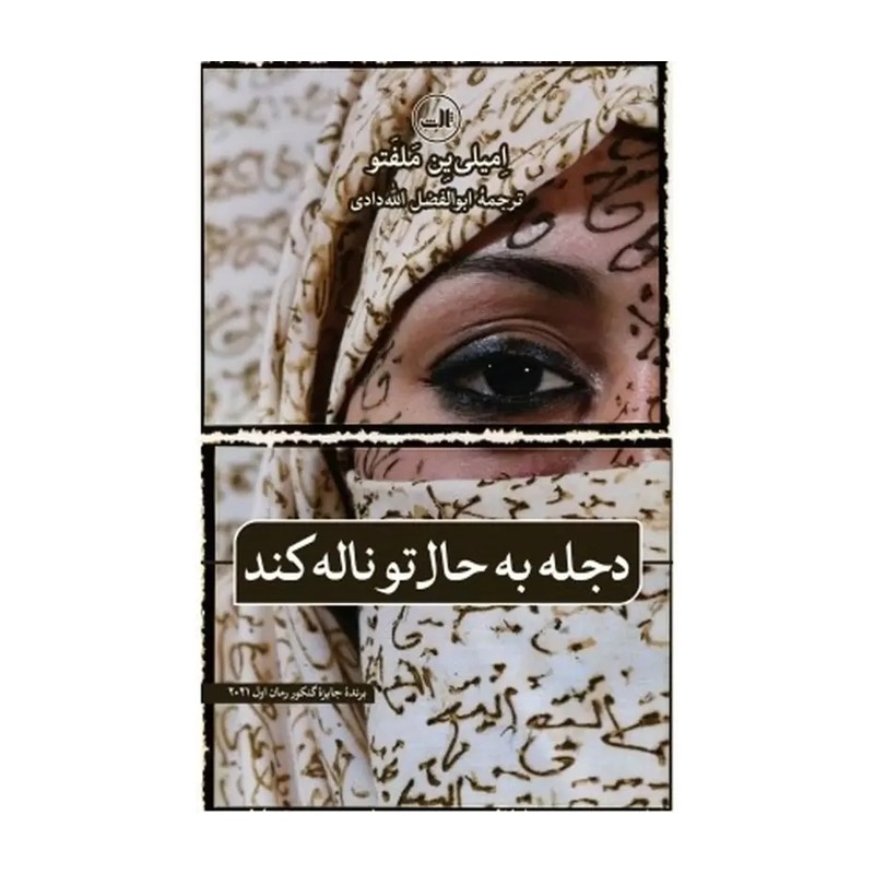 کتاب دجله به حال تو ناله کن اثر امیلی ین ملفتو نشر ثالث کتاب جایزه دار