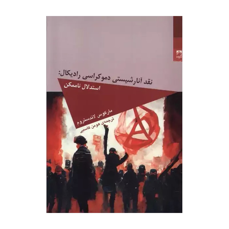کتاب نقد آنارشیستی دموکراسی رادیکال نشر شوند
