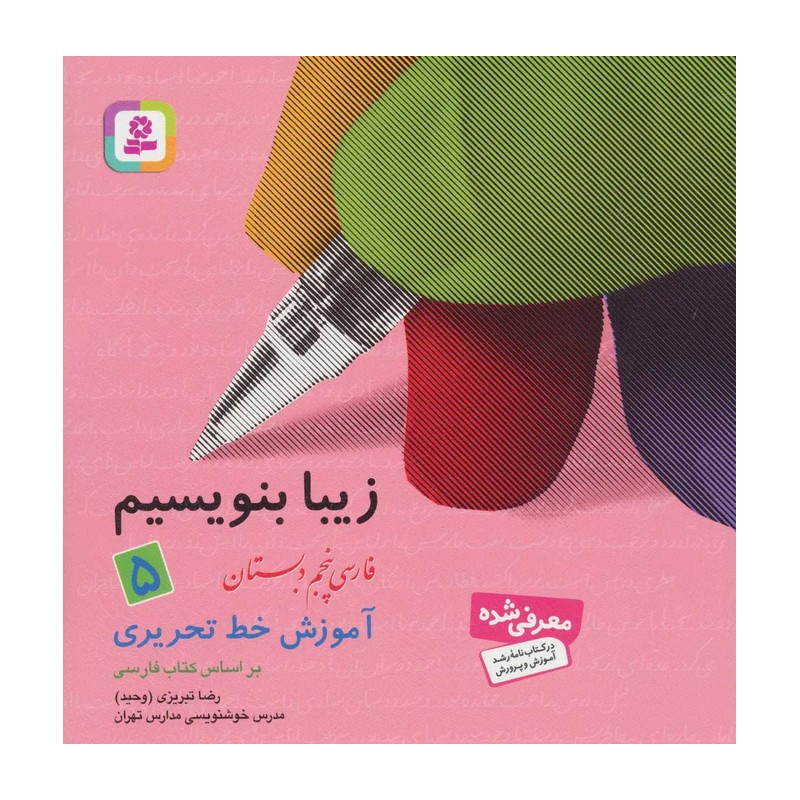 کتاب زیبا بنویسیم جلد5