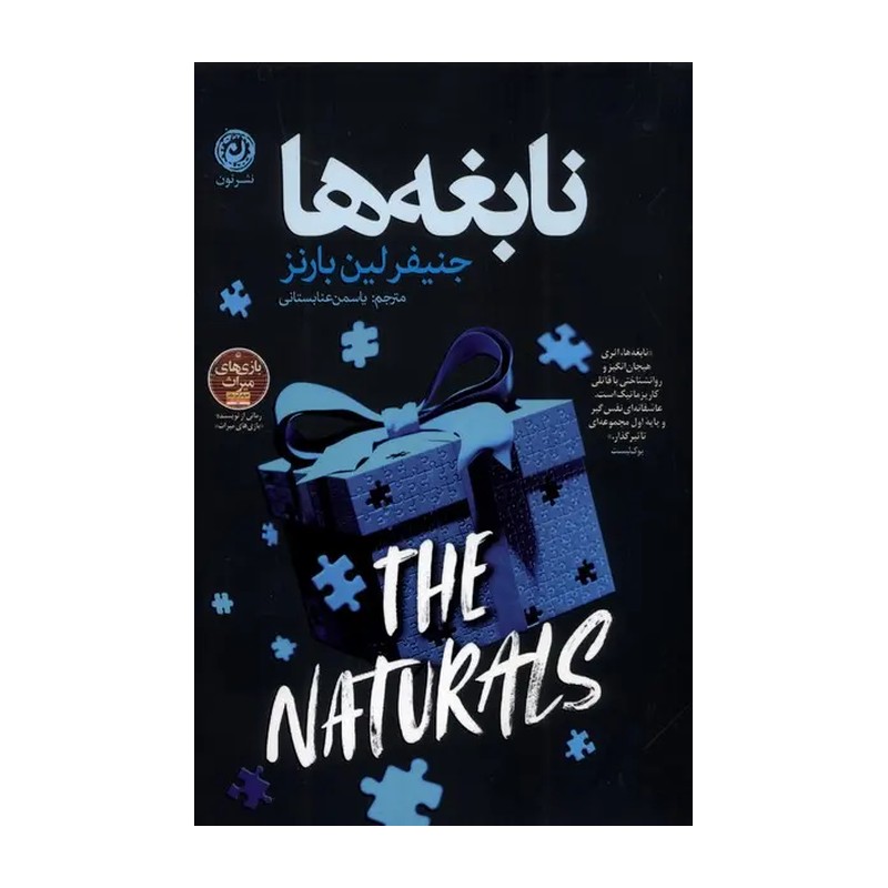 کتاب نابغه ها اثر جنیفر لین بارنز ترجمه یاسمن عنابستانی نشر نون