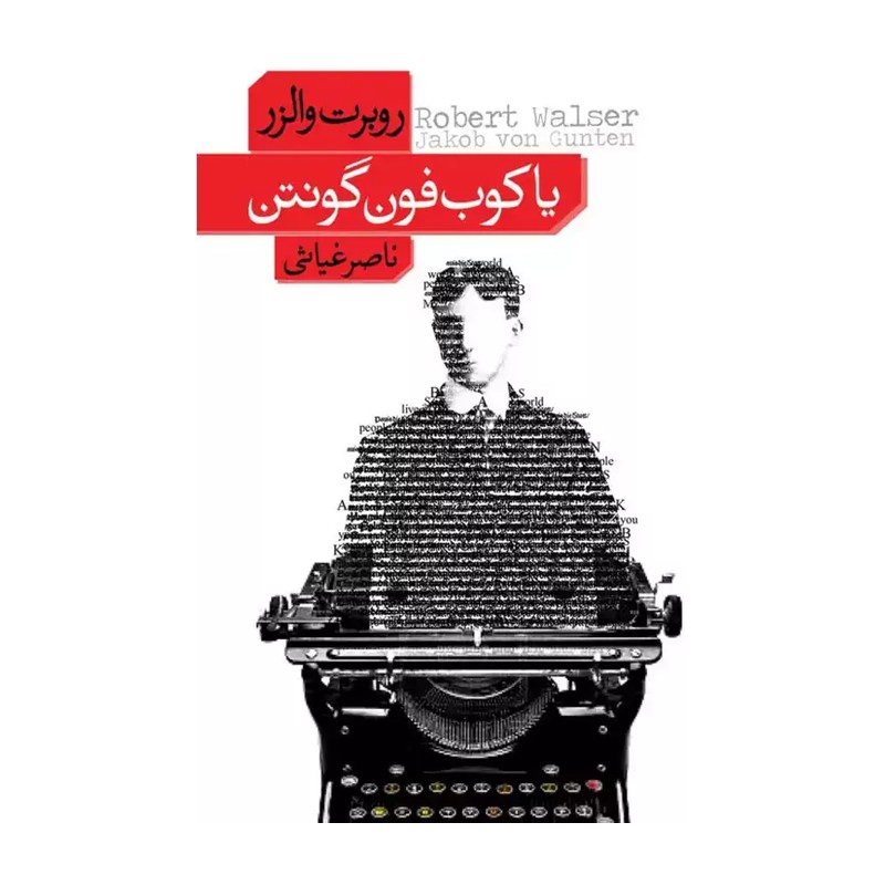 کتاب یاکوب فون گونتن اثر روبرت والزر ZVE