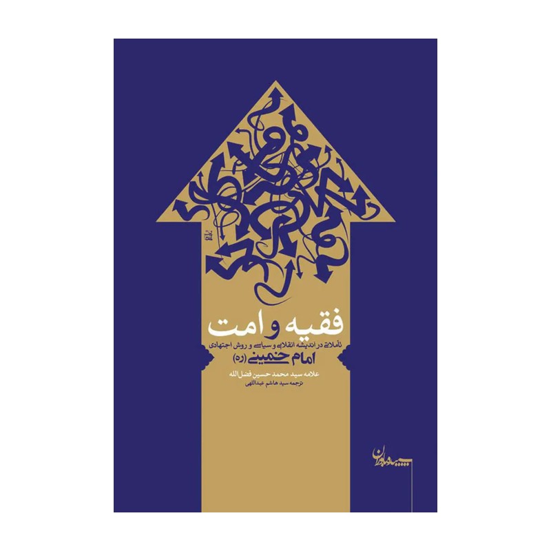 کتاب فقیه و امت