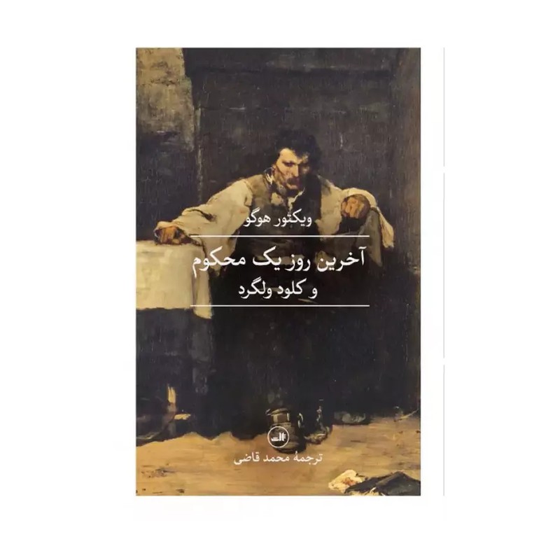 کتاب آخرین روز محکوم به اعدام ترجمه محمد قاضی نوشته ویکتور هوگو