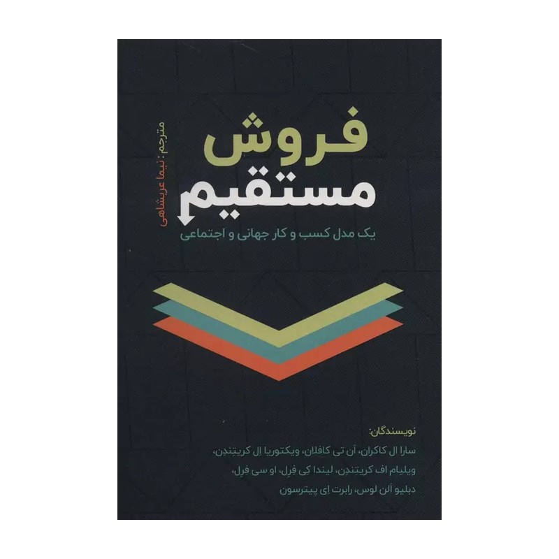 کتاب فروش مستقیم (یک مدل کسب و کار جهانی و اجتماعی) جدید