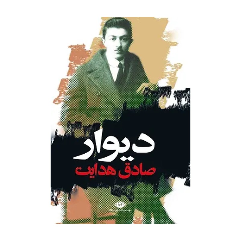 کتاب دیوار/ اثر صادق هدایت/ انتشارات نگاه