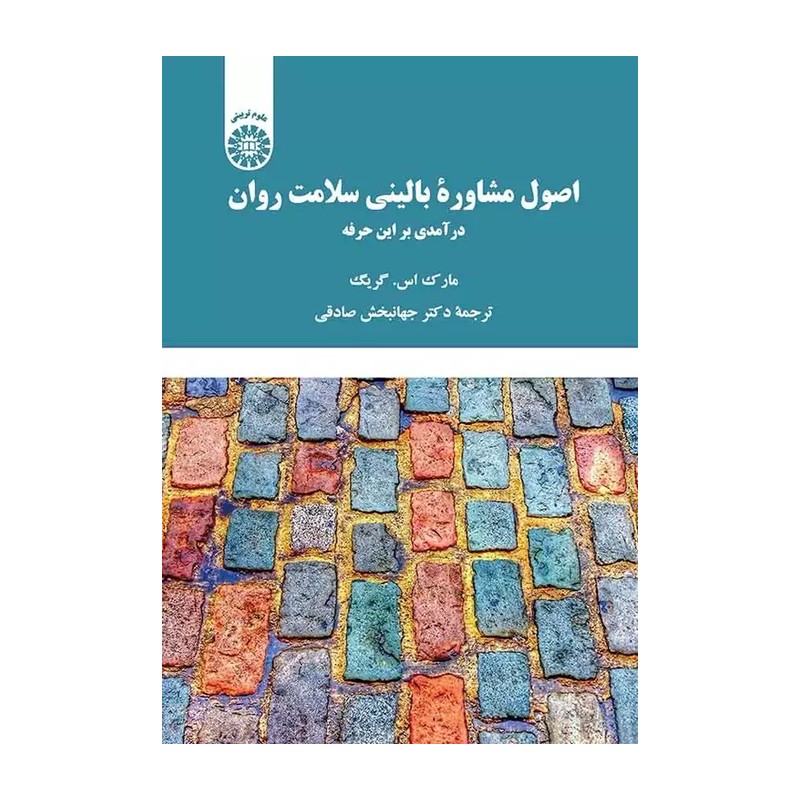 کتاب اصول مشاوره بالینی سلامت روان جهانبخش صادقی 