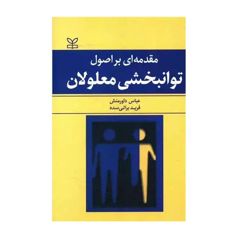 کتاب مقدمه ای بر اصول توانبخشی معلولان داورمنش انتشارات رشد - فروشگاه حاتمی
