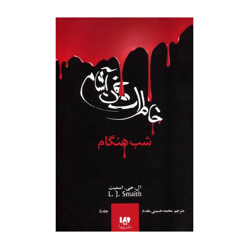 کتاب خاطرات خون آشام 5 شب هنگام