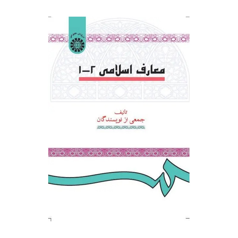 کتاب معارف اسلامی 1-2 تالیف جمعی از نویسندگان نشر سمت