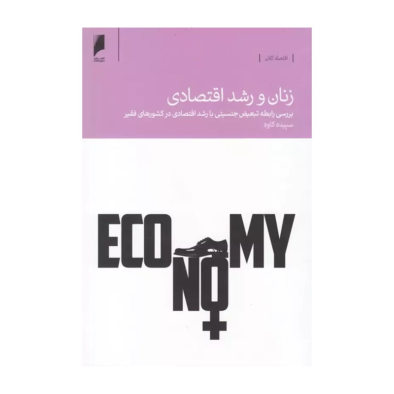 کتاب زنان و رشد اقتصادی