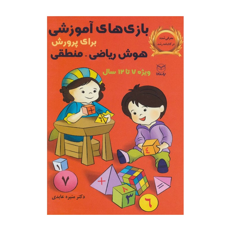 کتاب بازی های آموزشی برای پرورش هوش ریاضی منطقی ویژه 4تا6سال