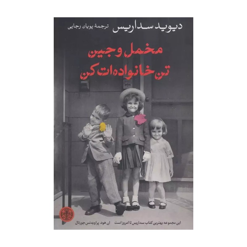 کتاب مخمل و جین تن خانوادهات کن اثر دیوید سداریس