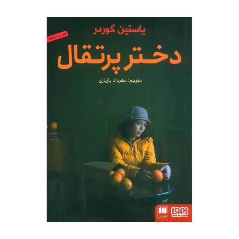 کتاب دختر پرتقال اثر یوستین گوردر انتشارات هوپا RYR