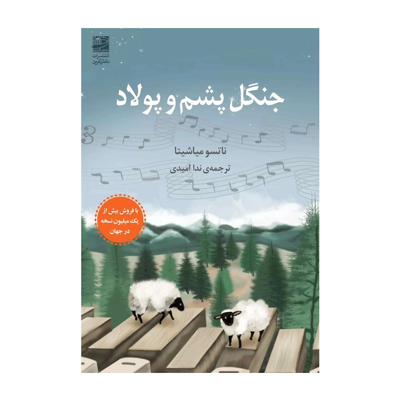 کتاب رمان جنگل پشم و پولاد نویسنده ناتسو میاشیتا مترجم ندا امیدی انتشارات دانش آفرین