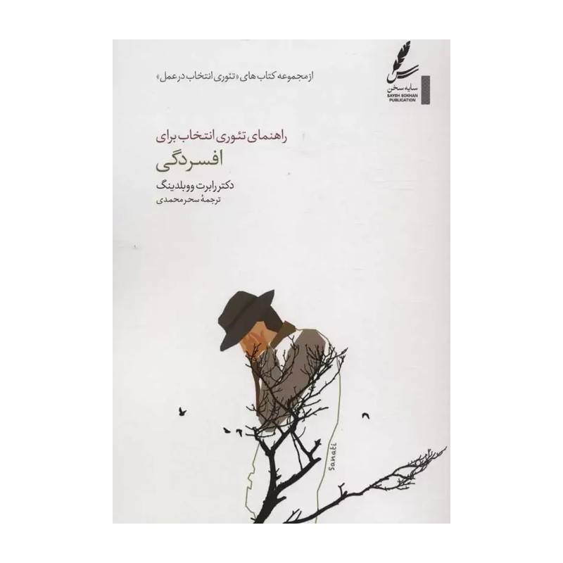 کتاب راهنمای تئوری انتخاب برای افسردگی