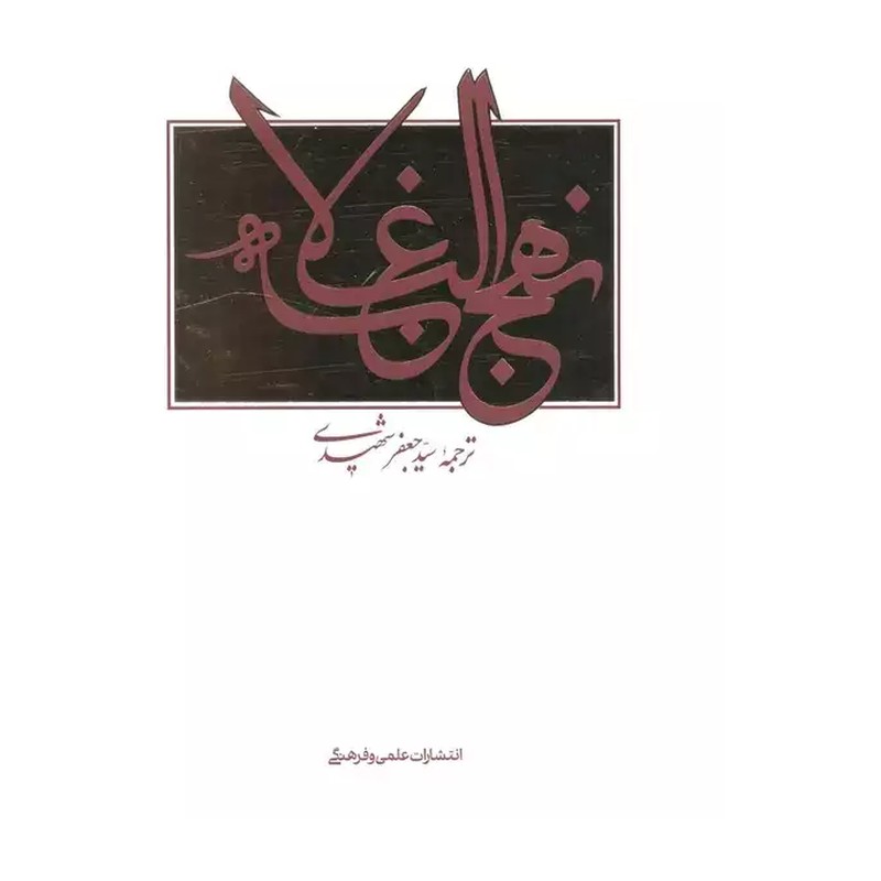 کتاب نهج البلاغه ترجمه دکتر سید جعفر شهیدی 