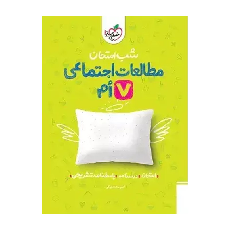 کتاب شب امتحان مطالعات اجتماعی هفتم (امیر محمدبیگی)