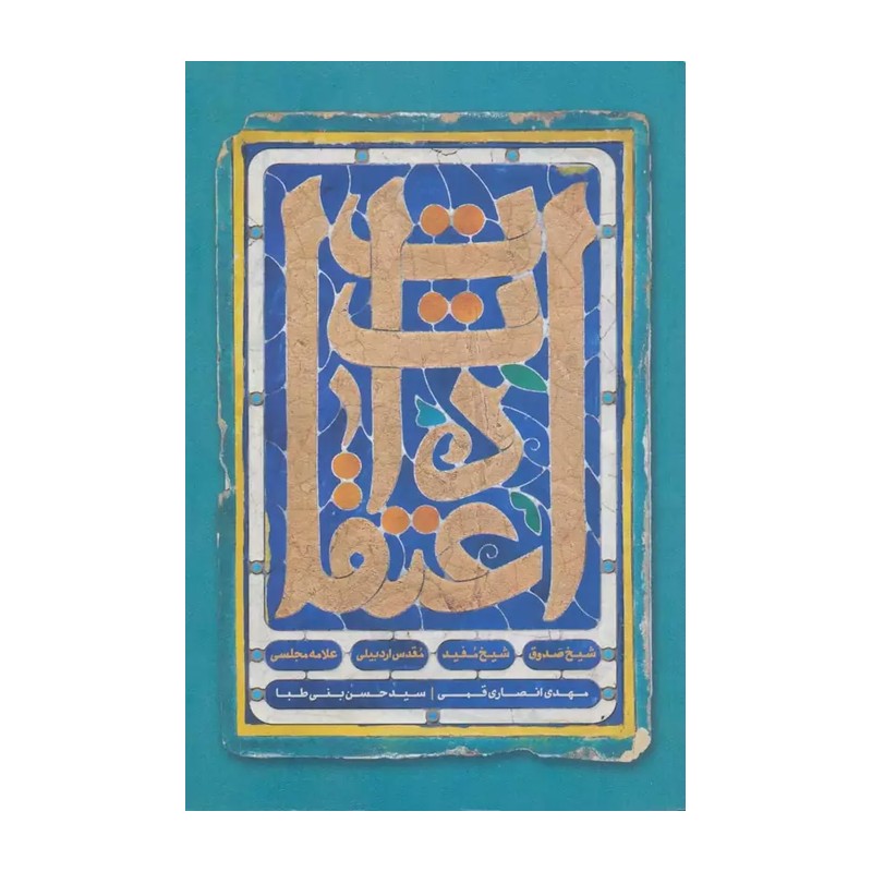 کتاب اعتقادات شیخ صدوق و شیخ مفید و مقدس اردبیلی و علامه مجلسی
