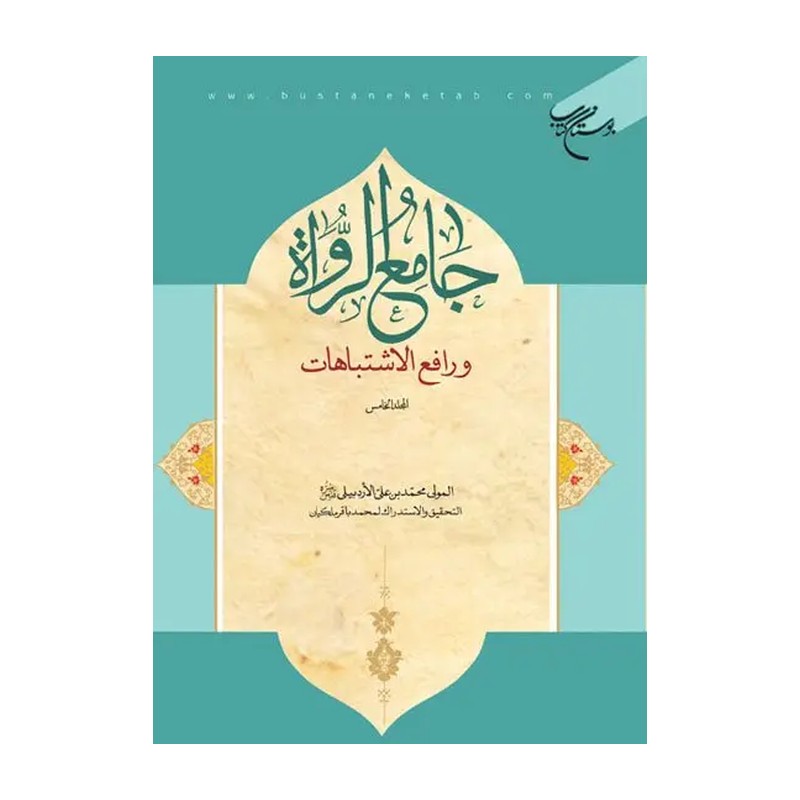 کتاب جامع الرواه ورافع الاشتباهات 5 انتشارات بوستان کتاب محمد بن علی الاردبیلی