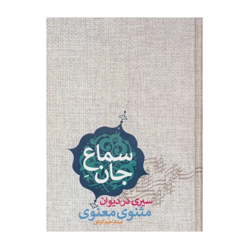 TMW کتاب سماع جان اثر عبدالرحیم گواهی انتشارات پارس کتاب