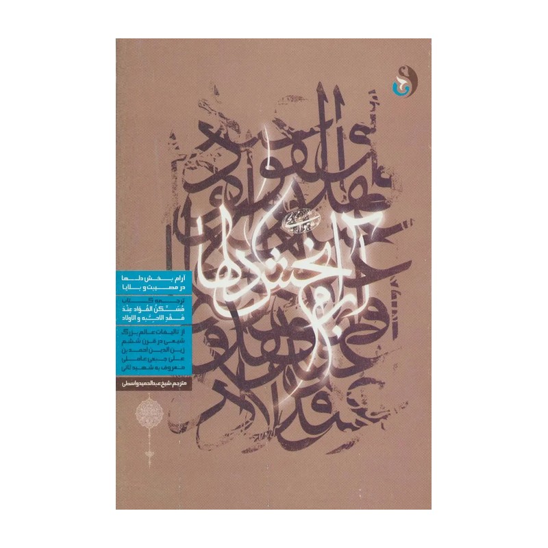 آرام بخش دلها اثر شیخ عبدالحمید واسطی نشر مطالعات راهبردی علوم و معارف