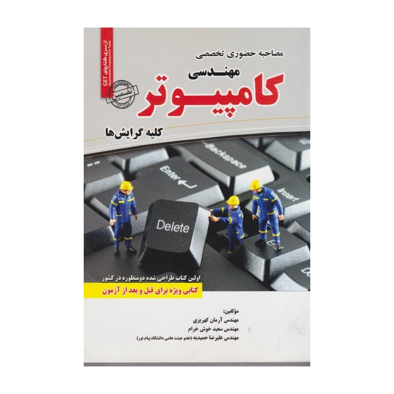 کتاب مصاحبه حضوری تخصصی مهندسی فناوری اطلاعات IT کلیه گرایش ها نوشته آرمان کهریزی نشرسامان سنجش