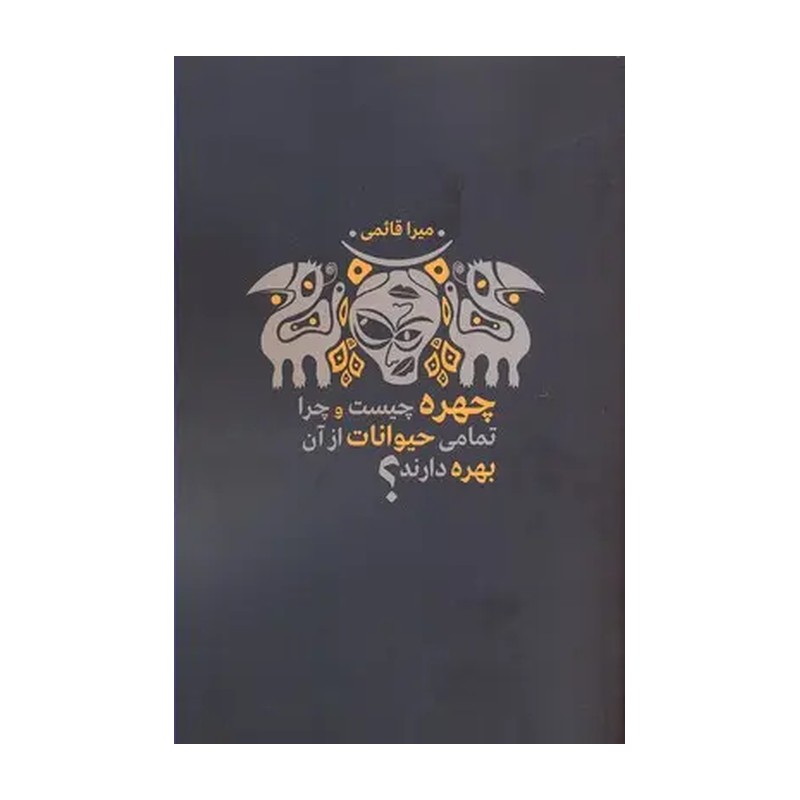 کتاب چهره چیست و چرا تمامی حیوانات از آن بهره دارند
