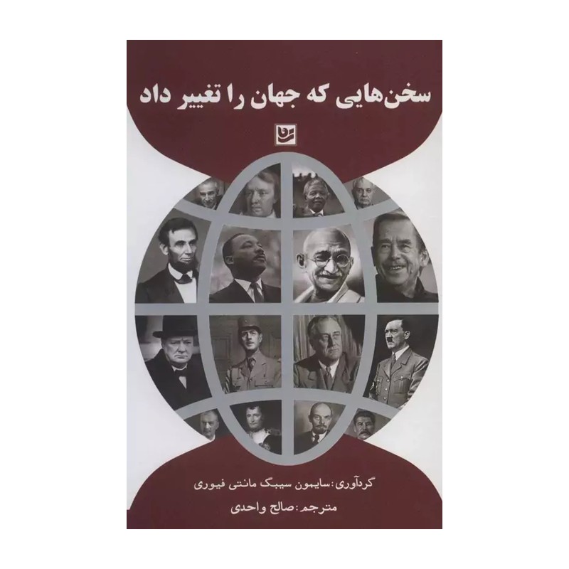 کتاب سخن هایی که جهان را تغییر داد