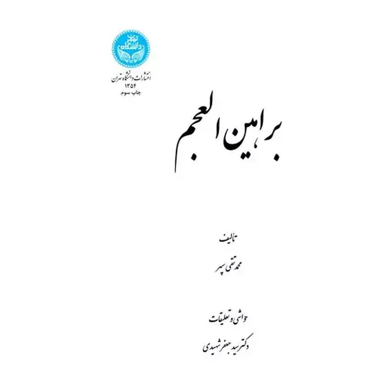 براهین العجم تالیف محمد تقی سپهر در قافیه عروض و نقد شعر