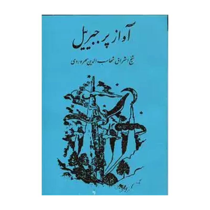 کتاب آواز پر جبرئیل اثر شهابالدین سهروردی انتشارات مولی JFE