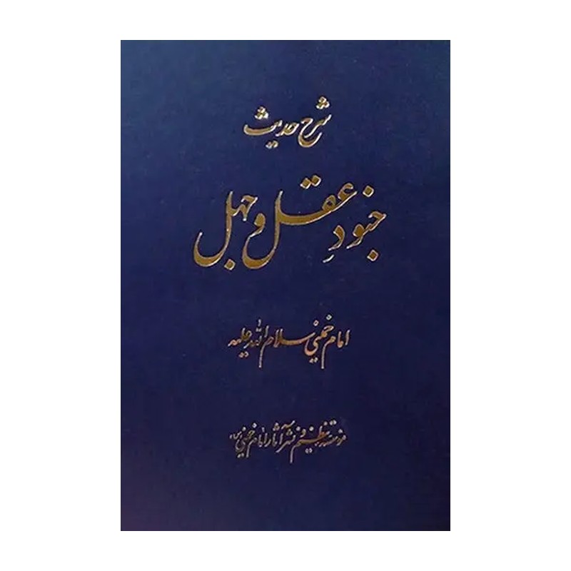 کتاب شرح حدیث جنود عقل و جهل امام خمینی 