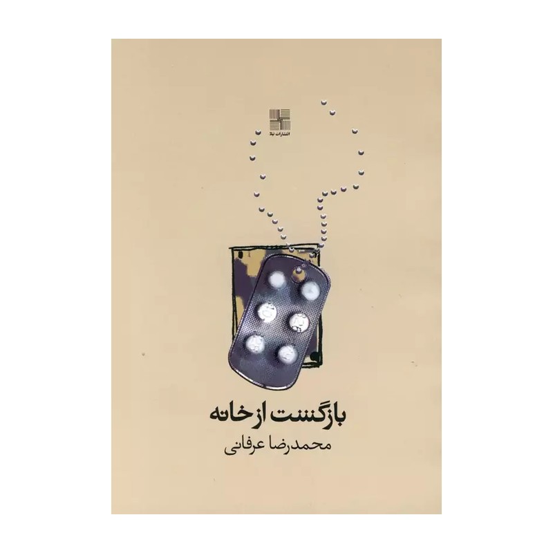 کتاب بازگشت از خانه نمایشنامه