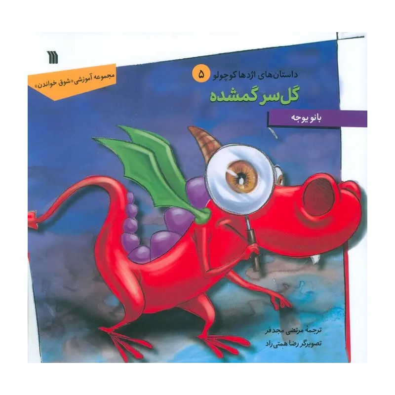 کتاب گل سر گمشده (داستان های اژدها کوچولو 5) اثر بانو یوجه ترجمه مرتضی مجدفر نشر سروش